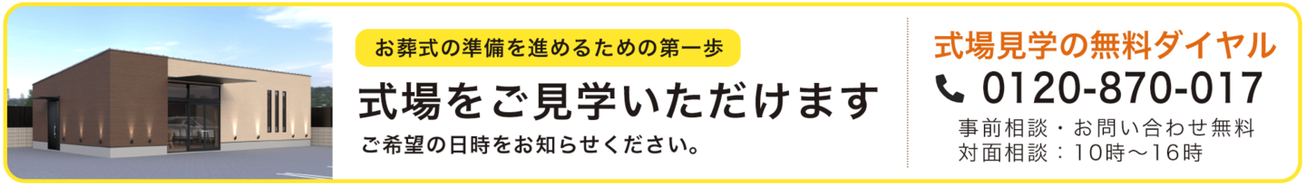 家族葬 彩来(さら)施設見学バナー