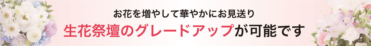 生花祭壇のアップグレードバナー