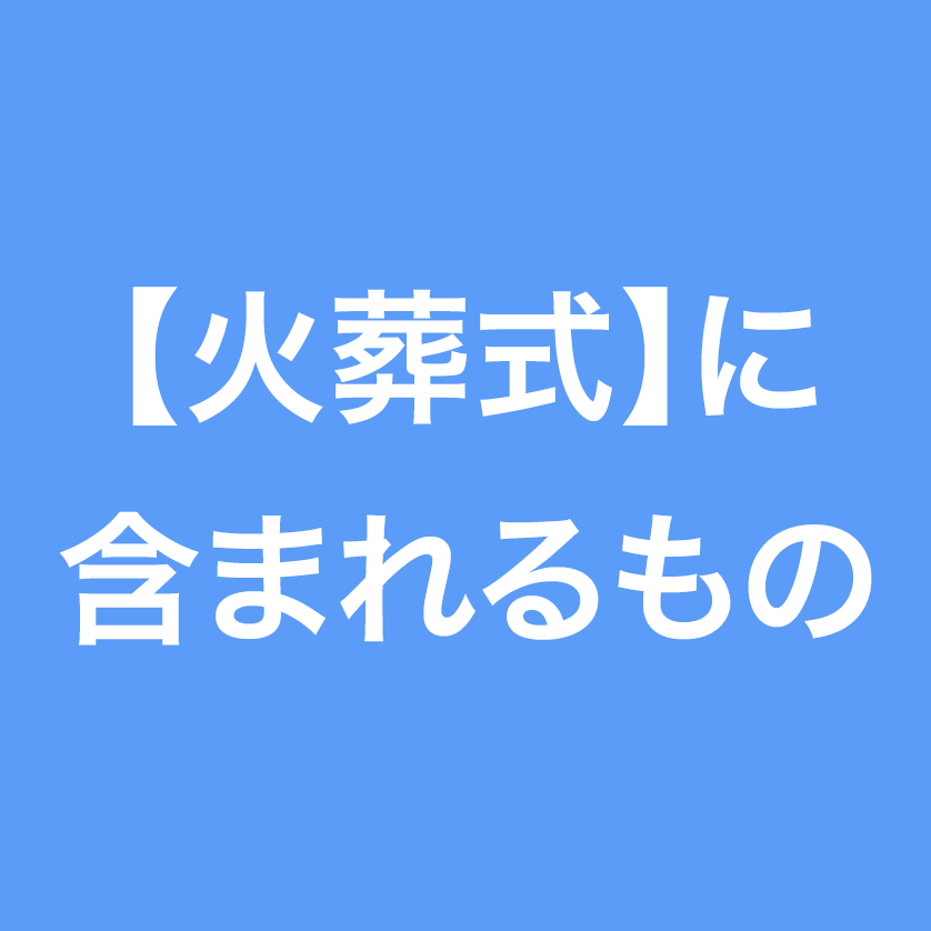 火葬式に含まれるもの