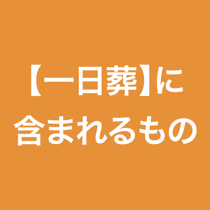 一日葬に含まれるもの