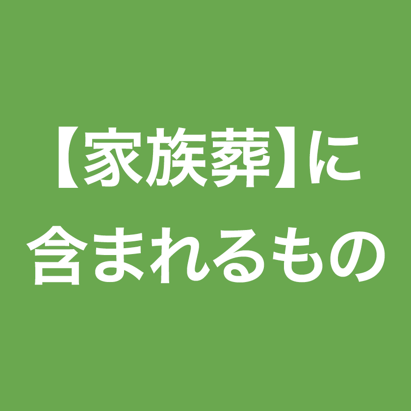 家族葬に含まれるもの